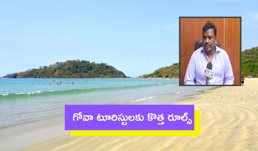 Goa Rules: గోవా టూరిస్టులకు కొత్త రూల్స్ Goa Rules: గోవా టూరిస్టులకు కొత్త రూల్స్
