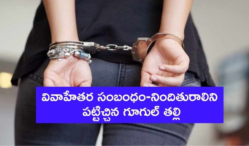 Google Search History : వివాహేతర సంబంధం-నిందితురాలిని పట్టిచ్చిన గూగుల్ తల్లి Google Search History : వివాహేతర సంబంధం-నిందితురాలిని పట్టిచ్చిన గూగుల్ తల్లి