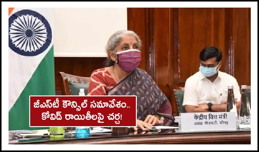 GST Council Meeting: జీఎస్టీ కౌన్సిల్ సమావేశం.. కోవిడ్ రాయితీలపై చర్చ! GST Council Meeting: జీఎస్టీ కౌన్సిల్ సమావేశం.. కోవిడ్ రాయితీలపై చర్చ!
