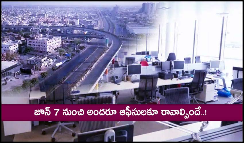 100% Staff in Offices: జూన్ 7 నుంచి అందరూ ఆఫీసులకూ రావాల్సిందే..! 100% Staff in Offices: జూన్ 7 నుంచి అందరూ ఆఫీసులకూ రావాల్సిందే..!