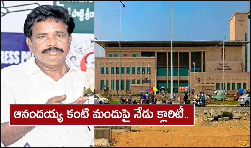 Anandayya Medicine: ఆనందయ్య కంటి మందుపై నేడు క్లారిటీ.. హైకోర్టు విచారణ! Anandayya Medicine: ఆనందయ్య కంటి మందుపై నేడు క్లారిటీ.. హైకోర్టు విచారణ!