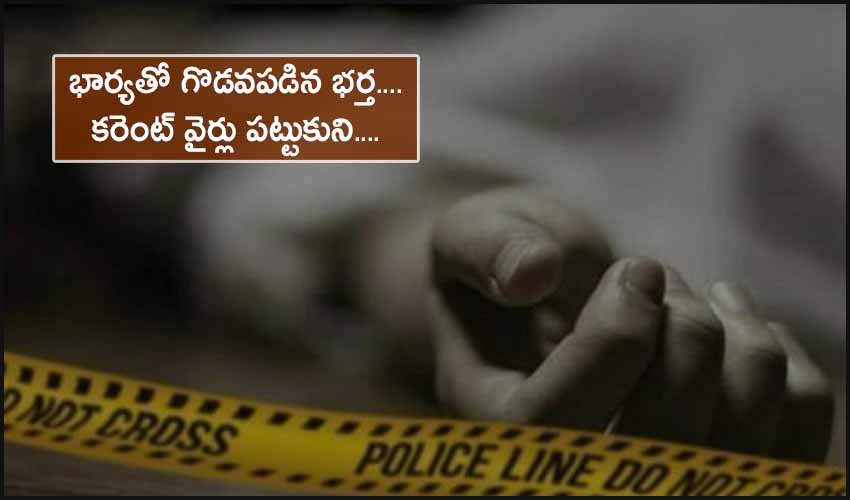 Husband Suicide : భార్యతో గొడవపడిన భర్త…. కరెంట్ వైర్లు పట్టుకుని…. Husband Suicide : భార్యతో గొడవపడిన భర్త…. కరెంట్ వైర్లు పట్టుకుని….