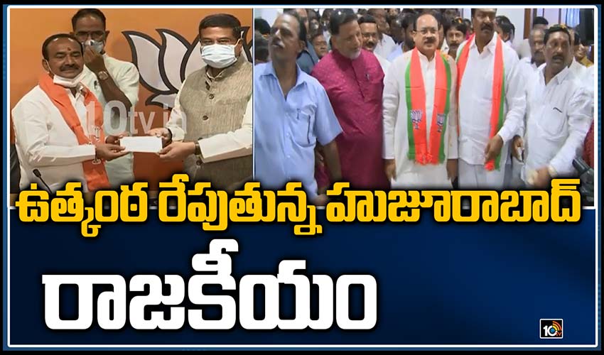 ఉత్కంఠ రేపుతున్న హుజూరాబాద్ రాజకీయం