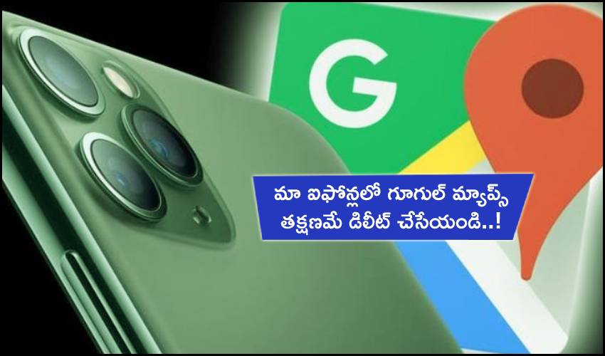 Apple Users : మా ఐఫోన్లలో గూగుల్ మ్యాప్స్ తక్షణమే డిలీట్ చేసేయండి..! Apple Users : మా ఐఫోన్లలో గూగుల్ మ్యాప్స్ తక్షణమే డిలీట్ చేసేయండి..!