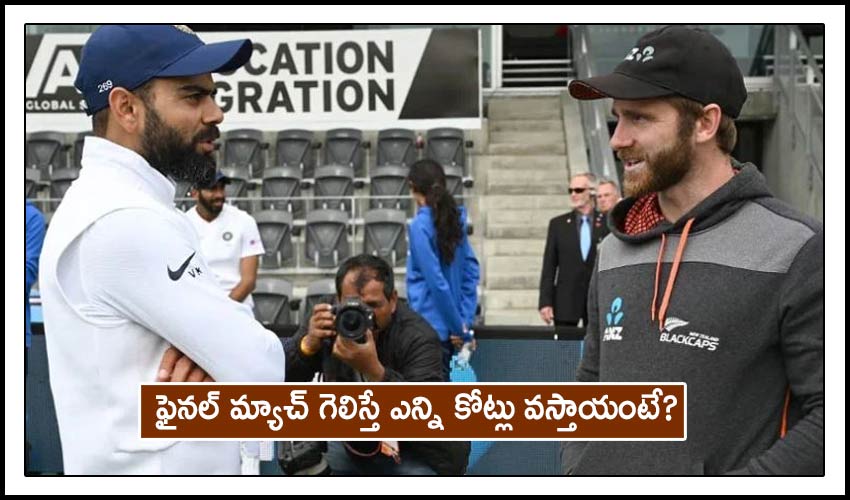 ICC WTC final: ఫైనల్ మ్యాచ్ గెలిస్తే ఎన్ని కోట్లు వస్తాయంటే? ICC WTC final: ఫైనల్ మ్యాచ్ గెలిస్తే ఎన్ని కోట్లు వస్తాయంటే?