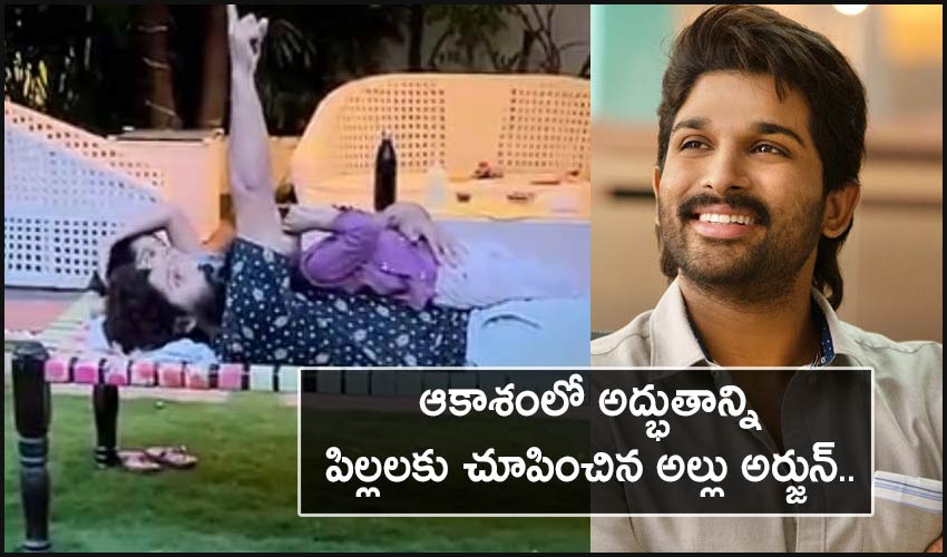 Allu Arjun Family : ఆకాశంలో అద్భుతాన్ని పిల్లలకు చూపించిన అల్లు అర్జున్.. Allu Arjun Family : ఆకాశంలో అద్భుతాన్ని పిల్లలకు చూపించిన అల్లు అర్జున్..