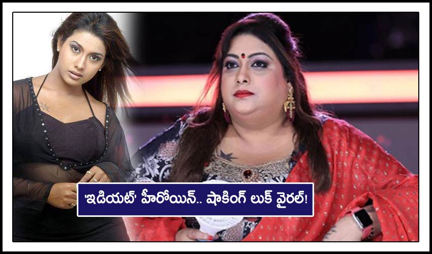 Rakshita: ‘ఇడియట్’ హీరోయిన్.. షాకింగ్ లుక్ వైరల్! Rakshita: ‘ఇడియట్’ హీరోయిన్.. షాకింగ్ లుక్ వైరల్!