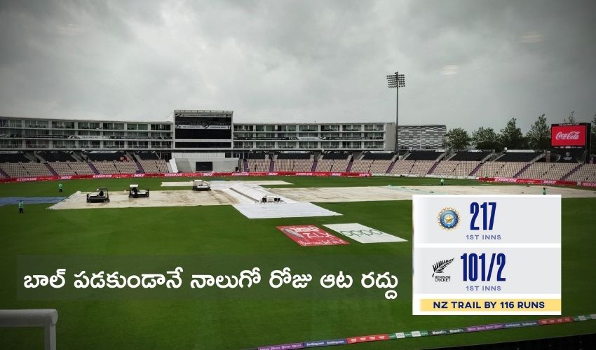 WTC Final: బాల్ పడకుండానే నాలుగో రోజు ఆట రద్దు WTC Final: బాల్ పడకుండానే నాలుగో రోజు ఆట రద్దు