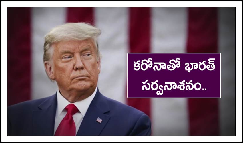 Donald Trump : కరోనాతో భారత్ సర్వనాశనం..చైనా డబ్బులు కట్టాల్సిందే Donald Trump : కరోనాతో భారత్ సర్వనాశనం..చైనా డబ్బులు కట్టాల్సిందే