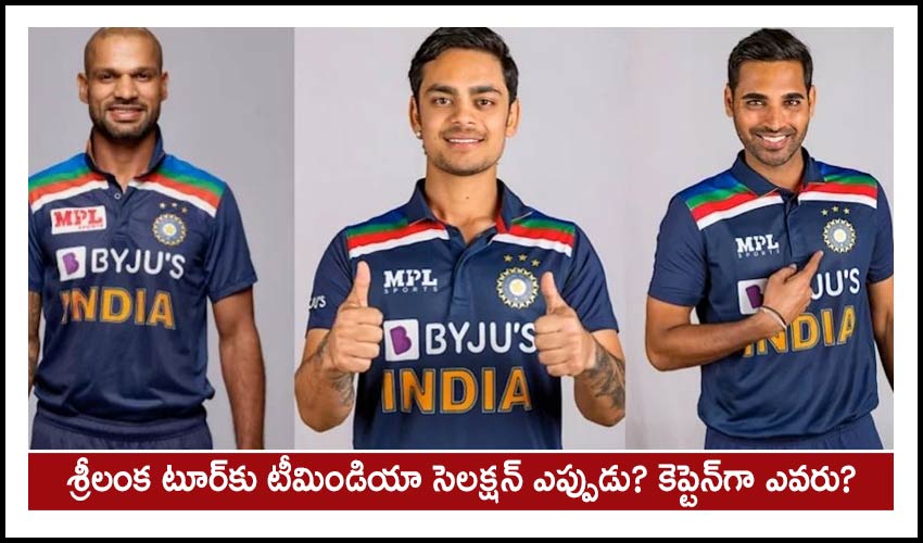 India’s tour of Sri Lanka: శ్రీలంక టూర్కు టీమిండియా సెలక్షన్ ఎప్పుడు? కెప్టెన్గా ఎవరు? India’s tour of Sri Lanka: శ్రీలంక టూర్కు టీమిండియా సెలక్షన్ ఎప్పుడు? కెప్టెన్గా ఎవరు?