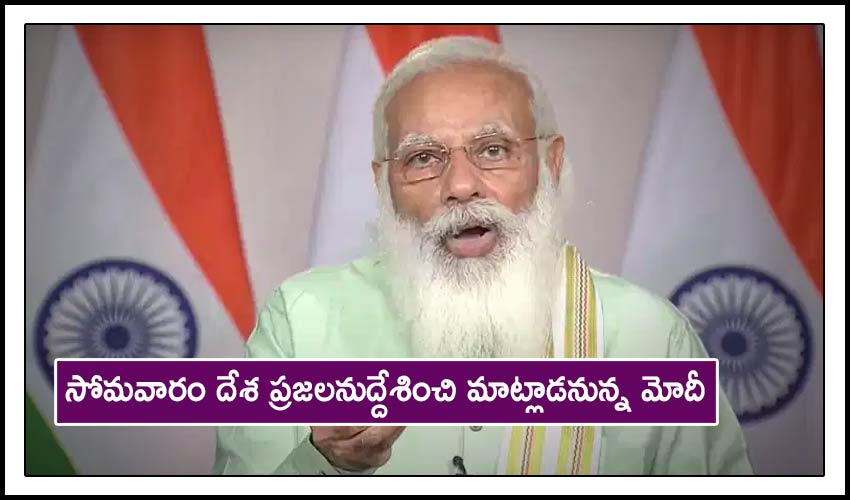 PM Modi : సోమవారం దేశ ప్రజలనుద్దేశించి మాట్లాడనున్న మోదీ PM Modi : సోమవారం దేశ ప్రజలనుద్దేశించి మాట్లాడనున్న మోదీ