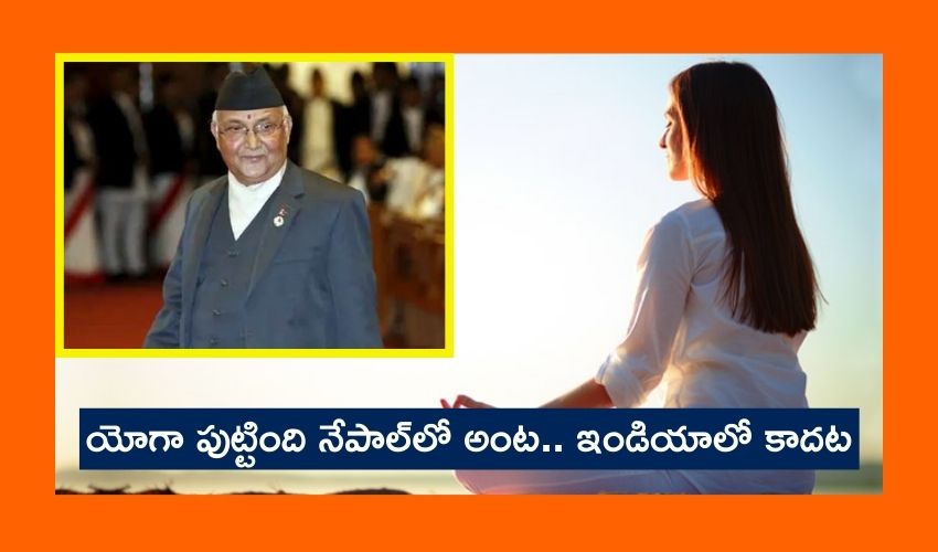 International Yoga Day: యోగా పుట్టింది నేపాల్లో అంట.. ఇండియాలో కాదట International Yoga Day: యోగా పుట్టింది నేపాల్లో అంట.. ఇండియాలో కాదట