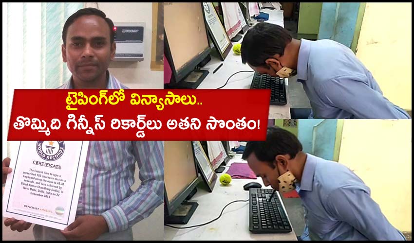 Guinness records: టైపింగ్లో విన్యాసాలు.. తొమ్మిది గిన్నీస్ రికార్డ్లు అతని సొంతం! Guinness records: టైపింగ్లో విన్యాసాలు.. తొమ్మిది గిన్నీస్ రికార్డ్లు అతని సొంతం!