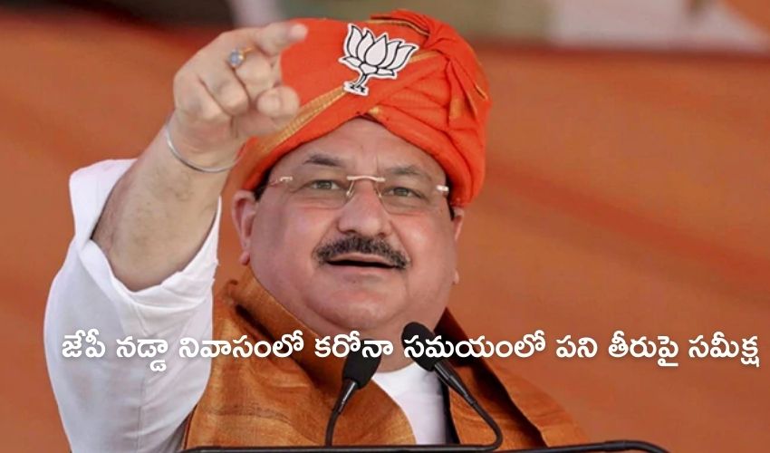 JP Nadda: జేపీ నడ్డా నివాసంలో కరోనా సమయంలో పని తీరుపై సమీక్ష JP Nadda: జేపీ నడ్డా నివాసంలో కరోనా సమయంలో పని తీరుపై సమీక్ష