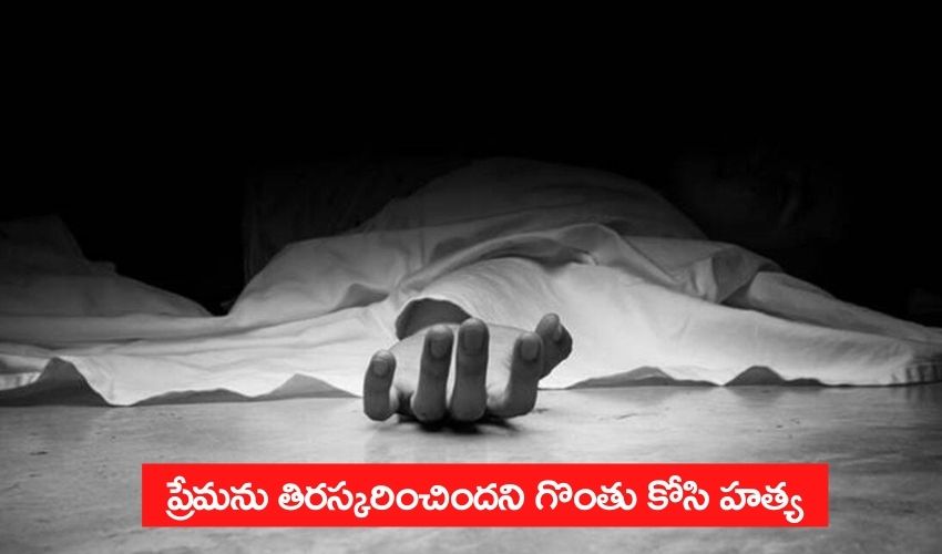 Andhra Pradesh : ప్రేమను తిరస్కరించిందని గొంతు కోసి హత్య Andhra Pradesh : ప్రేమను తిరస్కరించిందని గొంతు కోసి హత్య