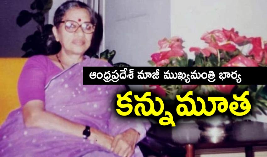 Kasu Brahmananda Reddy Wife Dies At 97 In Hyderabad