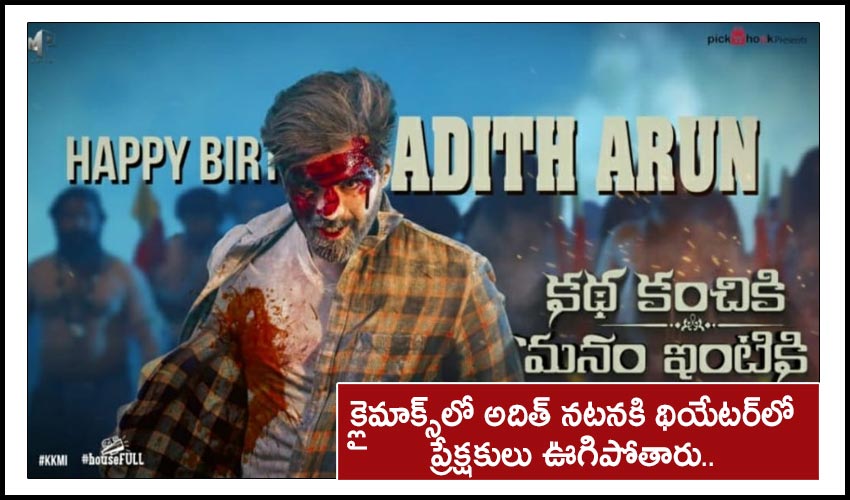 Kathakanchiki Manamintiki First Look Motion Poster