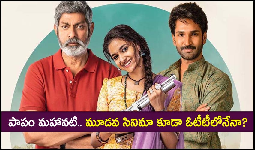 Keerthi Suresh: పాపం మహానటి.. మూడవ సినిమా కూడా ఓటీటీలోనేనా? Keerthi Suresh: పాపం మహానటి.. మూడవ సినిమా కూడా ఓటీటీలోనేనా?