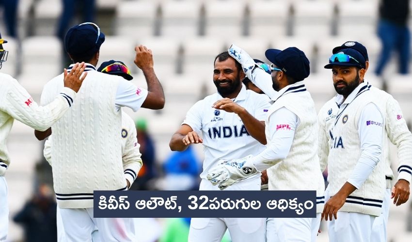 WTC Final: కివీస్ ఆలౌట్, 32పరుగుల ఆధిక్యం WTC Final: కివీస్ ఆలౌట్, 32పరుగుల ఆధిక్యం