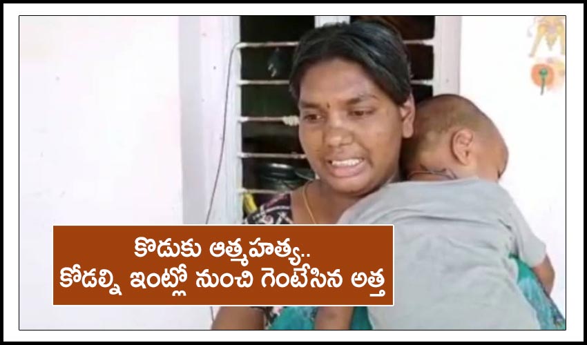 Krishna News: కొడుకు ఆత్మహత్య.. కోడల్ని ఇంట్లో నుంచి గెంటేసిన అత్త Krishna News: కొడుకు ఆత్మహత్య.. కోడల్ని ఇంట్లో నుంచి గెంటేసిన అత్త