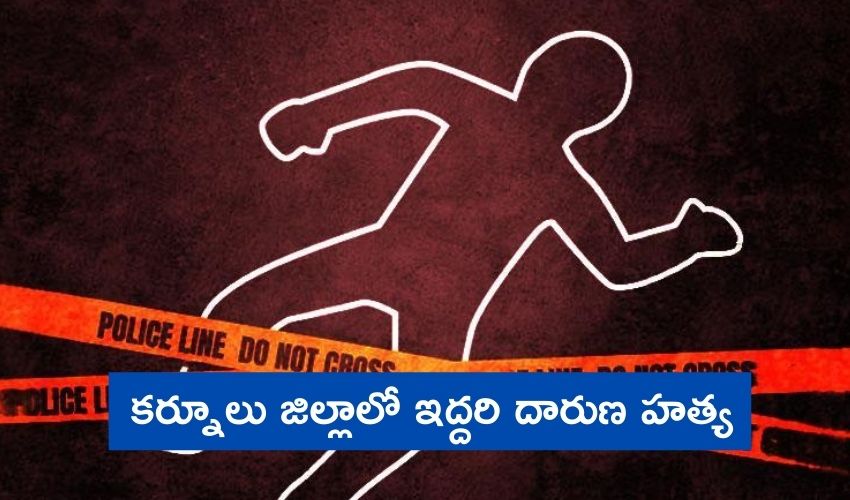 Kurnool Murder : కర్నూలు జిల్లాలో భగ్గుమన్న ఫ్యాక్షన్..ఇద్దరి దారుణ హత్య Kurnool Murder : కర్నూలు జిల్లాలో భగ్గుమన్న ఫ్యాక్షన్..ఇద్దరి దారుణ హత్య