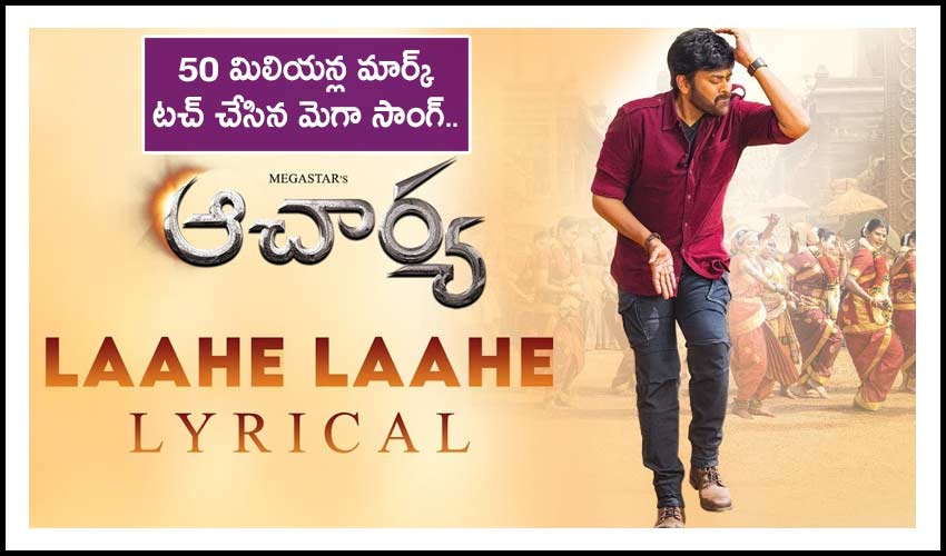 Laahe Laahe : 50 మిలియన్ల మార్క్ టచ్ చేసిన మెగా సాంగ్.. Laahe Laahe : 50 మిలియన్ల మార్క్ టచ్ చేసిన మెగా సాంగ్..