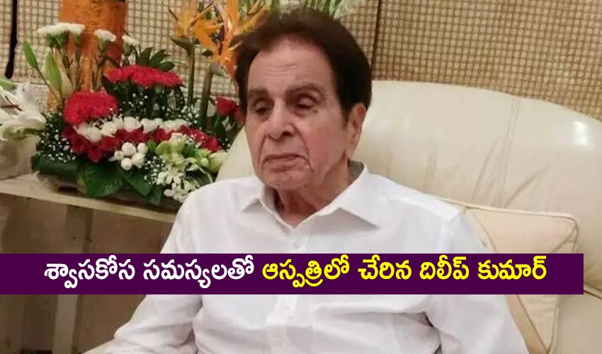 Legendary Actor Dilip Kumar Hospitalised Due To Breathlessness