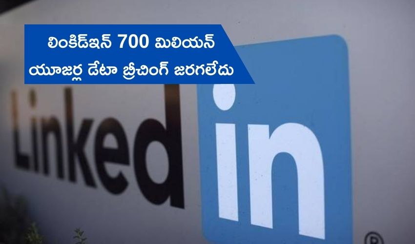 LinkedIn: ‘లింకిడ్ఇన్ 700 మిలియన్ యూజర్ల డేటా బ్రీచింగ్ జరగలేదు’ LinkedIn: ‘లింకిడ్ఇన్ 700 మిలియన్ యూజర్ల డేటా బ్రీచింగ్ జరగలేదు’