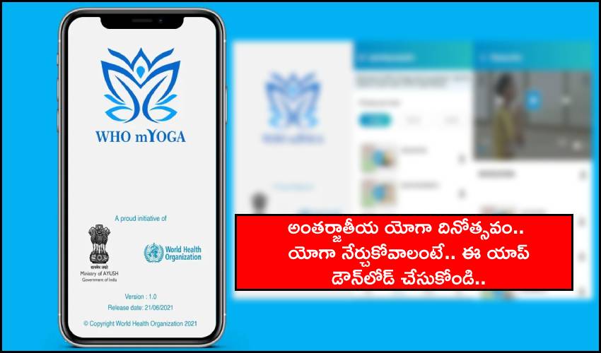 International Yoga Day : యోగా నేర్చుకోవాలంటే.. mYoga app డౌన్లోడ్ చేసుకోండిలా.. International Yoga Day : యోగా నేర్చుకోవాలంటే.. mYoga app డౌన్లోడ్ చేసుకోండిలా..