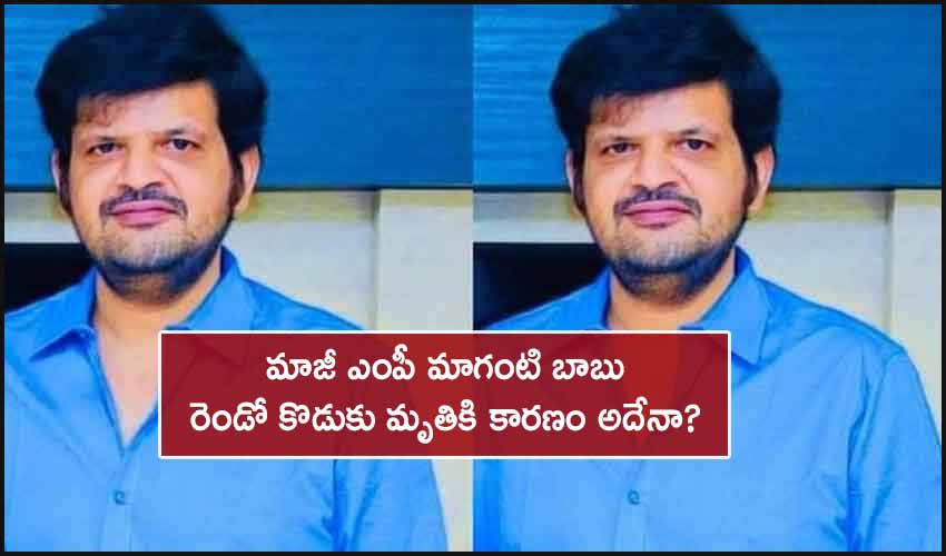 Maganti Babus Second Son Maganti Ravindranath Death Case