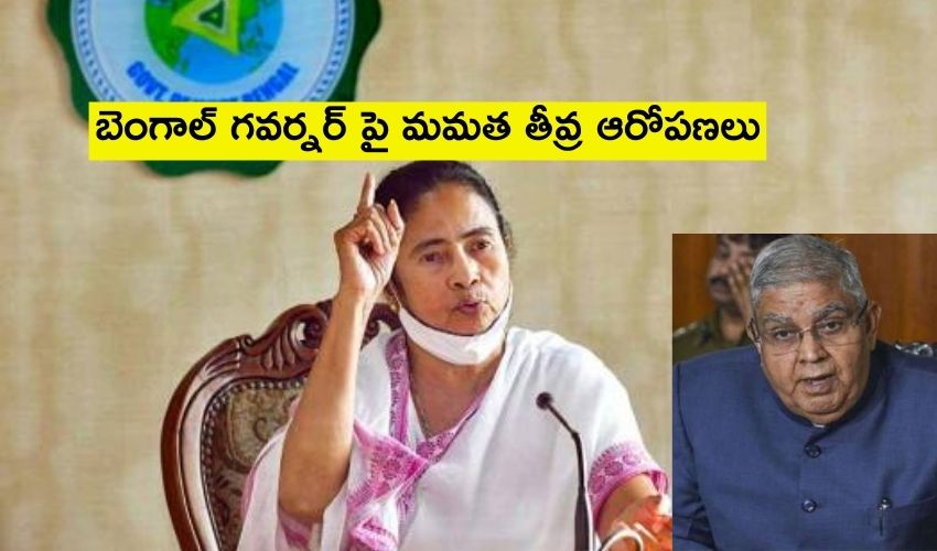 Mamata Banerjee : బెంగాల్ గవర్నర్ పై మమత తీవ్ర ఆరోపణలు Mamata Banerjee : బెంగాల్ గవర్నర్ పై మమత తీవ్ర ఆరోపణలు