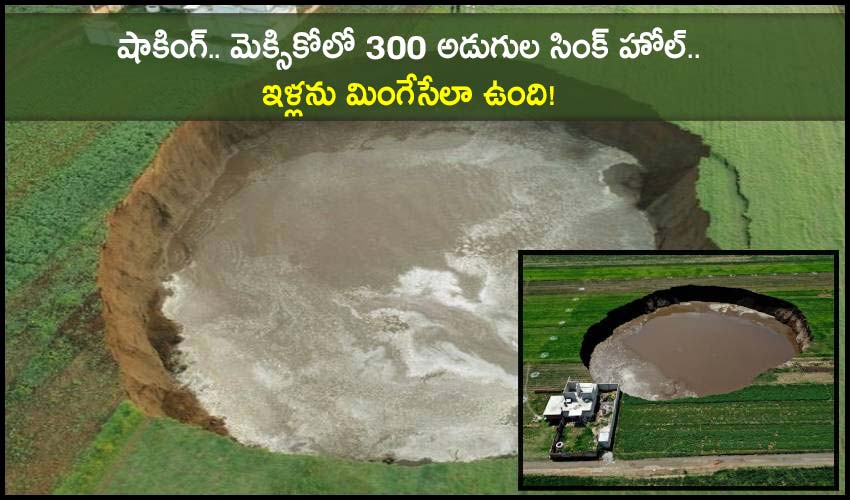 Mammoth 300-feet Sinkhole: షాకింగ్.. మెక్సికోలో 300 అడుగుల సింక్ హోల్.. ఇళ్లను మింగేసేలా ఉంది! Mammoth 300-feet Sinkhole: షాకింగ్.. మెక్సికోలో 300 అడుగుల సింక్ హోల్.. ఇళ్లను మింగేసేలా ఉంది!
