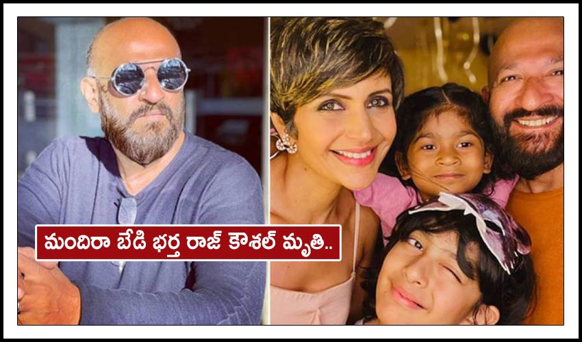 Mandira Bedi Husband Raj Kaushal Passes Away