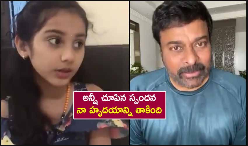 Megastar Chiranjeevi About Anshi Prabhala
