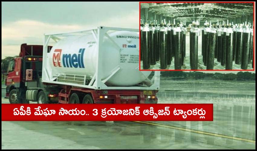 Megha Oxygen Tankers : ఏపీకి మేఘా సాయం.. 3 క్రయోజనిక్ ఆక్సిజన్ ట్యాంకర్లు Megha Oxygen Tankers : ఏపీకి మేఘా సాయం.. 3 క్రయోజనిక్ ఆక్సిజన్ ట్యాంకర్లు