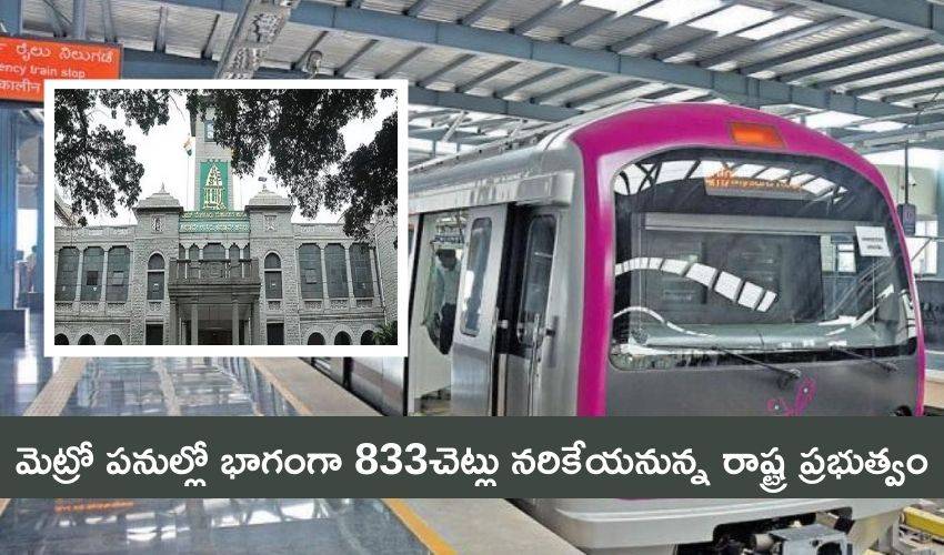 Bengaluru: మెట్రో పనుల్లో భాగంగా 833చెట్లు నరికేయనున్న రాష్ట్ర ప్రభుత్వం Bengaluru: మెట్రో పనుల్లో భాగంగా 833చెట్లు నరికేయనున్న రాష్ట్ర ప్రభుత్వం