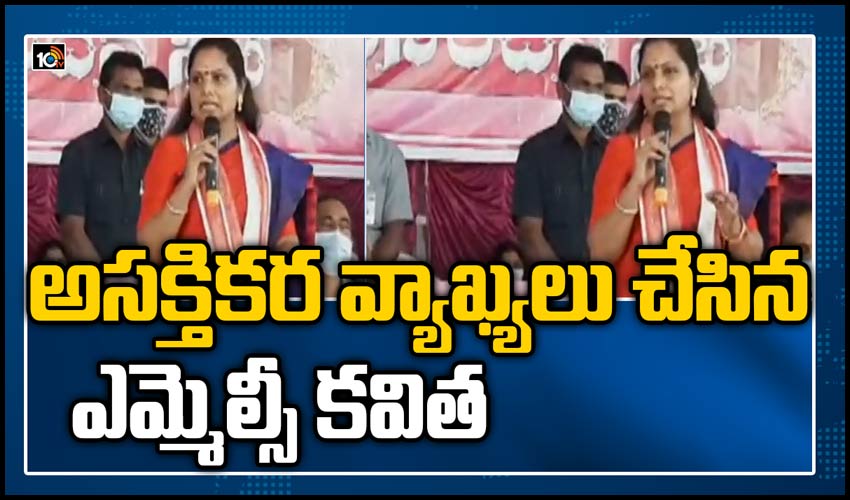 అసక్తికర వ్యాఖ్యలు చేసిన ఎమ్మెల్సీ కవిత