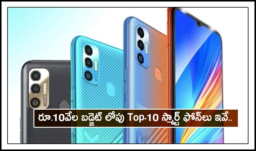Top-10 Budget Mobile Phones: రూ.10వేల బడ్జెట్ లోపు Top-10 స్మార్ట్ ఫోన్లు ఇవే.. Top-10 Budget Mobile Phones: రూ.10వేల బడ్జెట్ లోపు Top-10 స్మార్ట్ ఫోన్లు ఇవే..