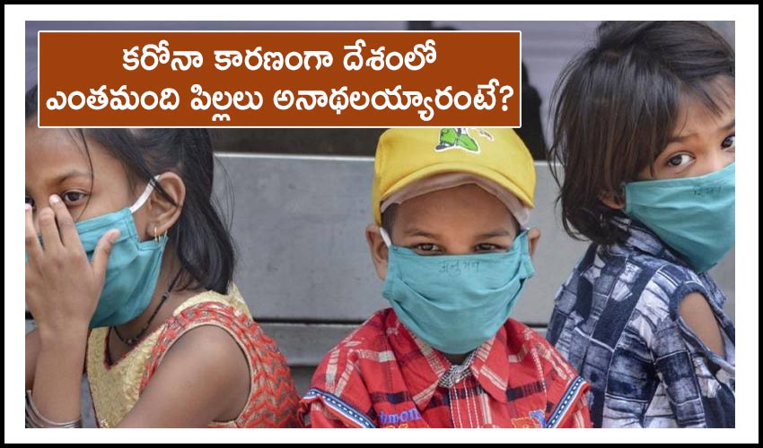 Children Orphaned: కరోనా కారణంగా దేశంలో ఎంతమంది పిల్లలు అనాథలయ్యారంటే? Children Orphaned: కరోనా కారణంగా దేశంలో ఎంతమంది పిల్లలు అనాథలయ్యారంటే?