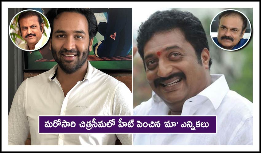 Movie Artists Association Elections Mega Vs Manchu Nagababu Supports Prakash Raj