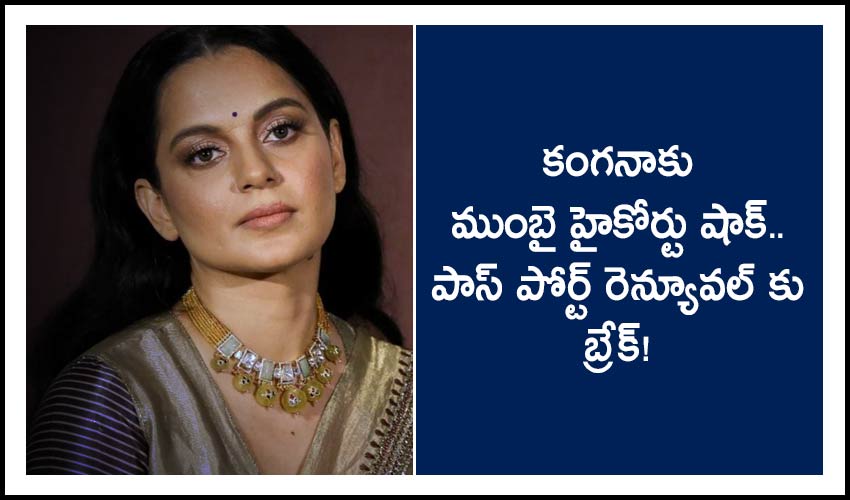 Mumbai High Court Shocks To Kangana Ranaut Postponed For Passport Renewal