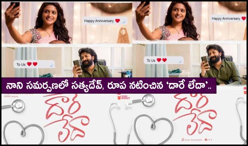 Daare Leda : నాని సమర్పణలో సత్యదేవ్, రూప నటించిన ‘దారే లేదా’.. Daare Leda : నాని సమర్పణలో సత్యదేవ్, రూప నటించిన ‘దారే లేదా’..