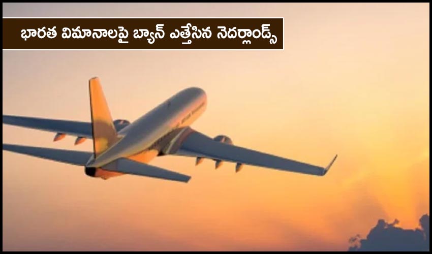 Netherlands : భారత విమానాలపై బ్యాన్ ఎత్తేసిన నెదర్లాండ్స్ Netherlands : భారత విమానాలపై బ్యాన్ ఎత్తేసిన నెదర్లాండ్స్