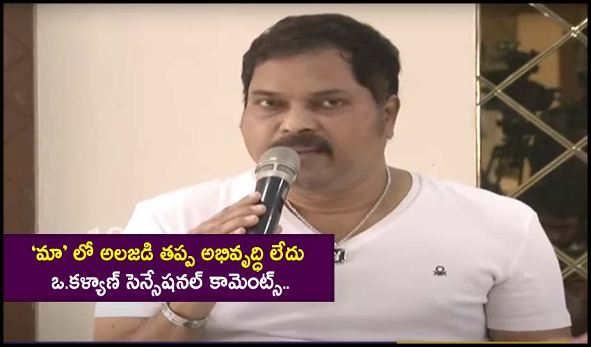 MAA Elections : ‘మా’ లో అలజడి తప్ప అభివృద్ధి లేదు – ఒ.కళ్యాణ్ సెన్సేషనల్ కామెంట్స్.. MAA Elections : ‘మా’ లో అలజడి తప్ప అభివృద్ధి లేదు – ఒ.కళ్యాణ్ సెన్సేషనల్ కామెంట్స్..