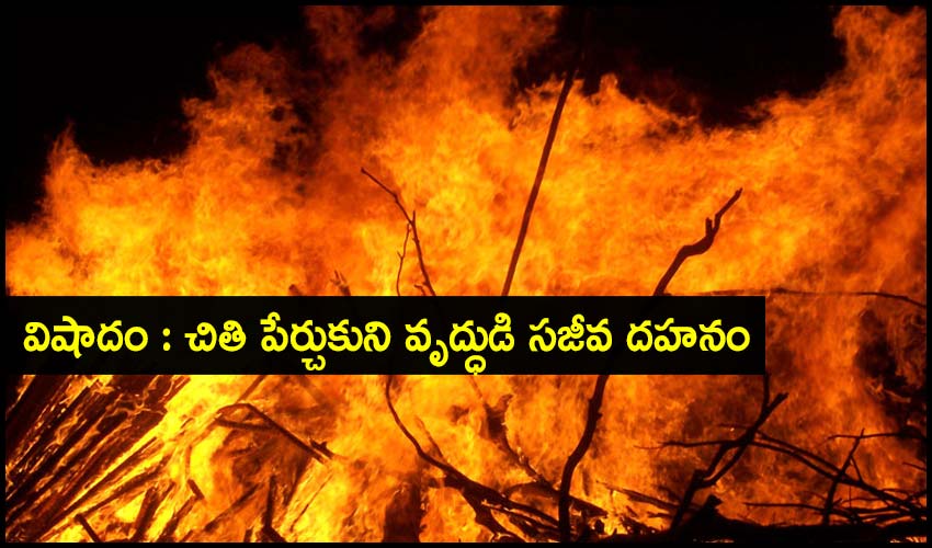 Telangana : విషాదం : చితి పేర్చుకుని వృద్ధుడి సజీవ దహనం Telangana : విషాదం : చితి పేర్చుకుని వృద్ధుడి సజీవ దహనం