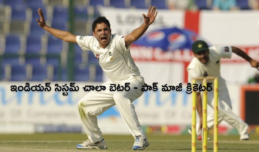 Indian system: ఇండియన్ సిస్టమ్ చాలా బెటర్ – పాక్ మాజీ క్రికెటర్ Indian system: ఇండియన్ సిస్టమ్ చాలా బెటర్ – పాక్ మాజీ క్రికెటర్
