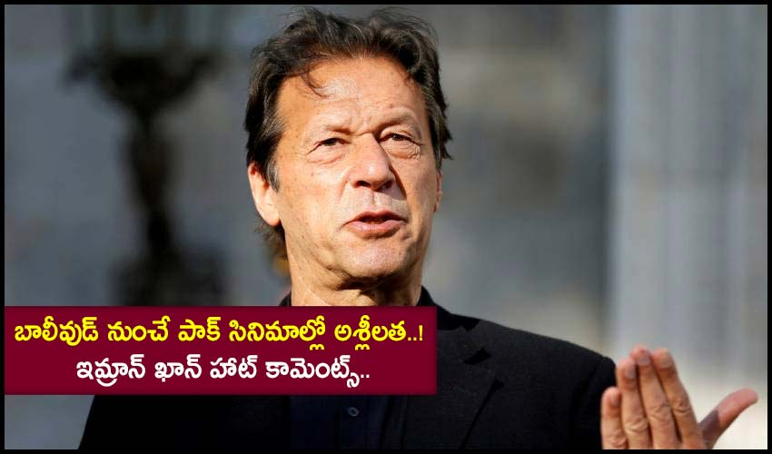 Pakistan Pm Imran Khan Comments On Hollywood And Bollywood Film Industry