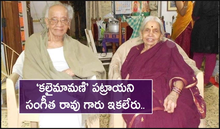 Patrayani Sangeeta Rao : ‘కలైమామణి’ పట్రాయని సంగీత రావు గారు ఇకలేరు.. Patrayani Sangeeta Rao : ‘కలైమామణి’ పట్రాయని సంగీత రావు గారు ఇకలేరు..