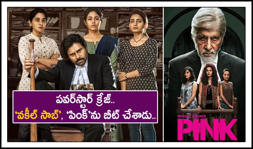 Vakeel Saab : పవర్స్టార్ క్రేజ్.. ‘వకీల్ సాబ్’, ‘పింక్’ను బీట్ చేశాడు.. Vakeel Saab : పవర్స్టార్ క్రేజ్.. ‘వకీల్ సాబ్’, ‘పింక్’ను బీట్ చేశాడు..