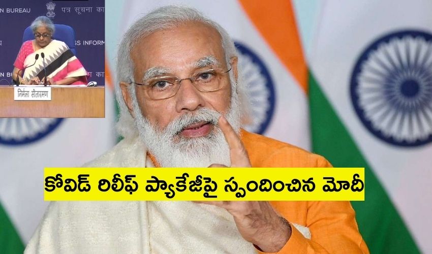 PM Modi : కోవిడ్ రిలీఫ్ ప్యాకేజీపై స్పందించిన మోదీ PM Modi : కోవిడ్ రిలీఫ్ ప్యాకేజీపై స్పందించిన మోదీ